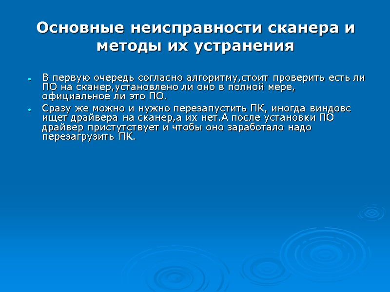 Основные неисправности сканера и методы их устранения В первую очередь согласно алгоритму,стоит проверить есть